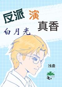反派的白月光又活了