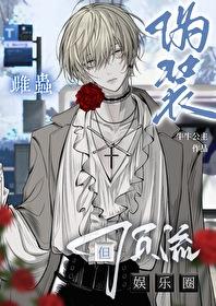 虫族之伪装雌虫