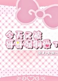 今天又被哥哥强制爱了简介