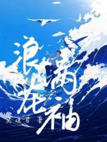 浪花满袖后半句是什么