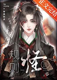 不一样的规则怪谈[无限