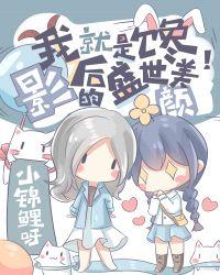 把顶流影后追成女友 小锦鲤呀