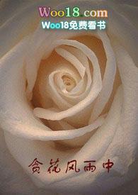 贪花风雨中祁翦景然