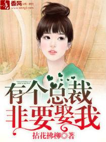 有个总裁非要娶我顾全文免费阅读无弹窗