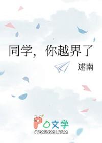 同学你越界了txt