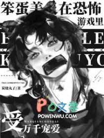 笨蛋美人误入恐怖游戏