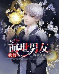 我的前世男友在线看