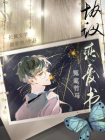 冤家竹马协议恋爱书gl