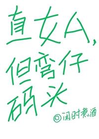 直女a但弯仔码头最新章节更新时间