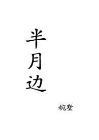 半月半寐的