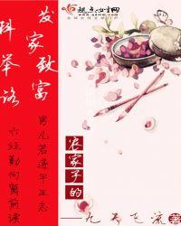 农家子的发家致富科举路女主