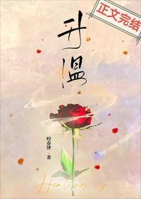 升温by禧四爷