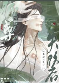 眼瞎师尊养了万人迷徒弟全文免费阅读