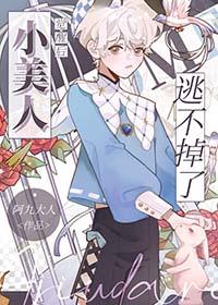 小美人觉醒后逃不掉了169