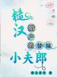 穿越糙汉猎户种田文