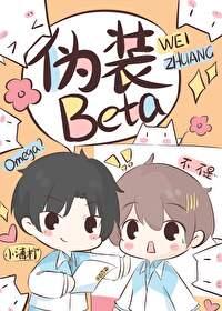 o装beta后被校草发现了晋江免费阅读