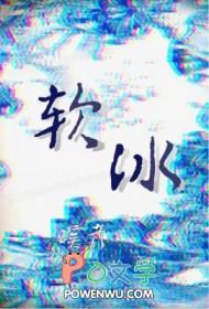 软冰糕
