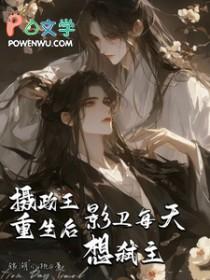重生摄政王宠不停