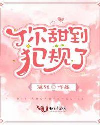 你甜到犯规了红袖添香
