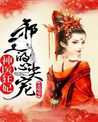 邪王的心尖宠妻