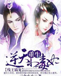 残王霸宠重生逆天小毒妃人物介绍