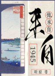 他来自1945讲的什么故事