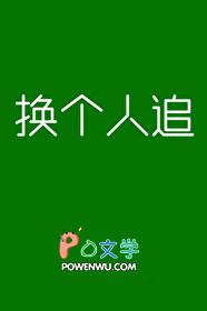 换个人就好了