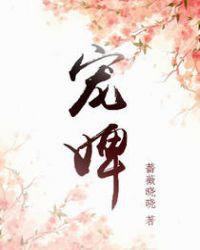 宠婢宝珠乌龙雪