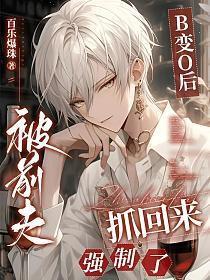 变o后我被前男友标记了