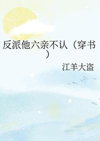 反派他萌吐血快穿全文免费()星际