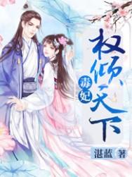 毒妃权倾天下TXT雪之