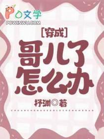 穿成哥儿养包子免费读