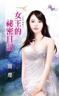 女王的秘密日记内容