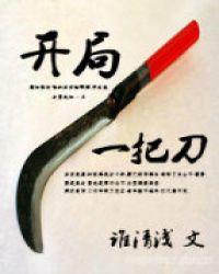 开局一把刀死囚杀成王全集