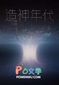 造神时代