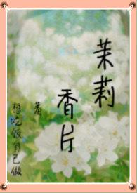 茉莉香片赏析