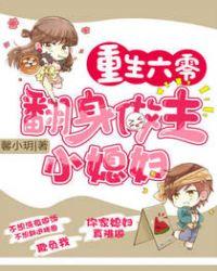 重生六零翻身做主小媳妇全文免费阅