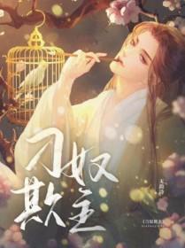 奴欺主什么意思