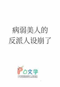 病弱美人的反派人设崩了 红叶月上