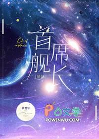 首席舰长星际