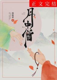 月中僧TXT免费