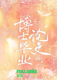 博士毕业论文需要发表吗