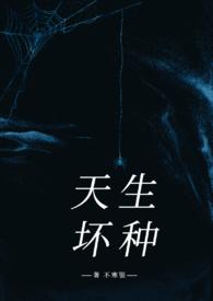 天生坏种(高干强取豪夺) 在线阅读