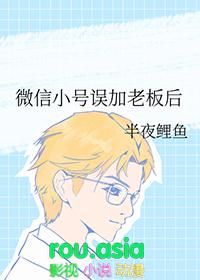 微信小号误加老板后番外