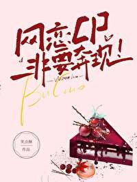 网恋cp非要奔现怎么回复