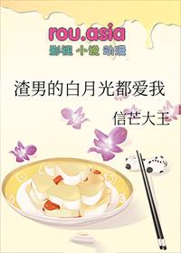 渣男的白月光都爱我信芒大王
