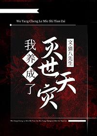 我养大了灭世天灾TXT