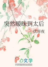 突然暧昧到太后_伏容夜