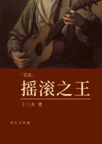 摇滚之王在线