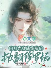 白月光重生后第26章